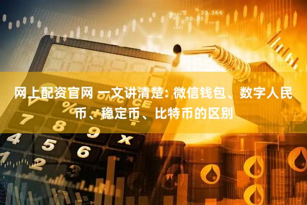 网上配资官网 一文讲清楚: 微信钱包、数字人民币、稳定币、比特币的区别